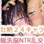 24肉便器女避妊交雑黙示録〜6〜ハイパージナシスセレブレーション〜シーズン1エンディング 24肉便器女避妊交雑黙示録〜6〜ハイパージナシスセレブレーション〜シーズン1エンディング