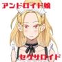ジャンクパーツ屋で売られていたメイド用アンドロイドを、訳あって最強セクサロイドにカスタマイズしました