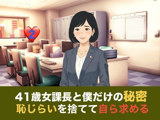 41歳女課長と僕だけの秘密  第二話  しらふの朝、恥じらいを捨てて自ら求める『氷の女』 画像1