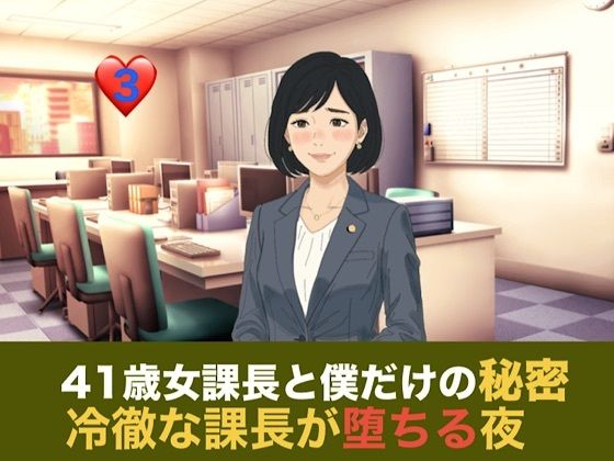 41歳女課長と僕だけの秘密  第三話 残業という名の密室、冷徹な課長が堕ちる夜 画像1