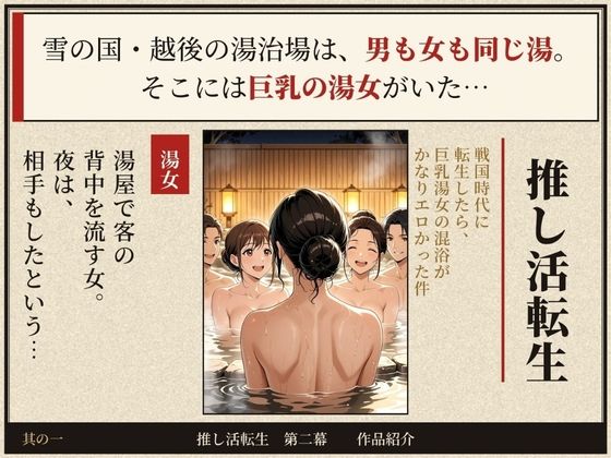 戦国時代に転生したら、巨乳湯女の混浴がかなりエロかった件  〜推し活転生 第二幕〜 画像1