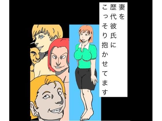 妻を歴代彼氏にこっそり抱かせてますの表紙