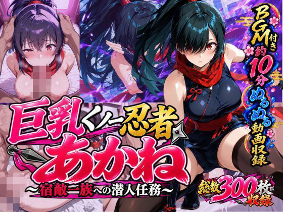 巨乳くノ一忍者あかね 〜宿敵一族への潜入任務〜【欲しがり屋】