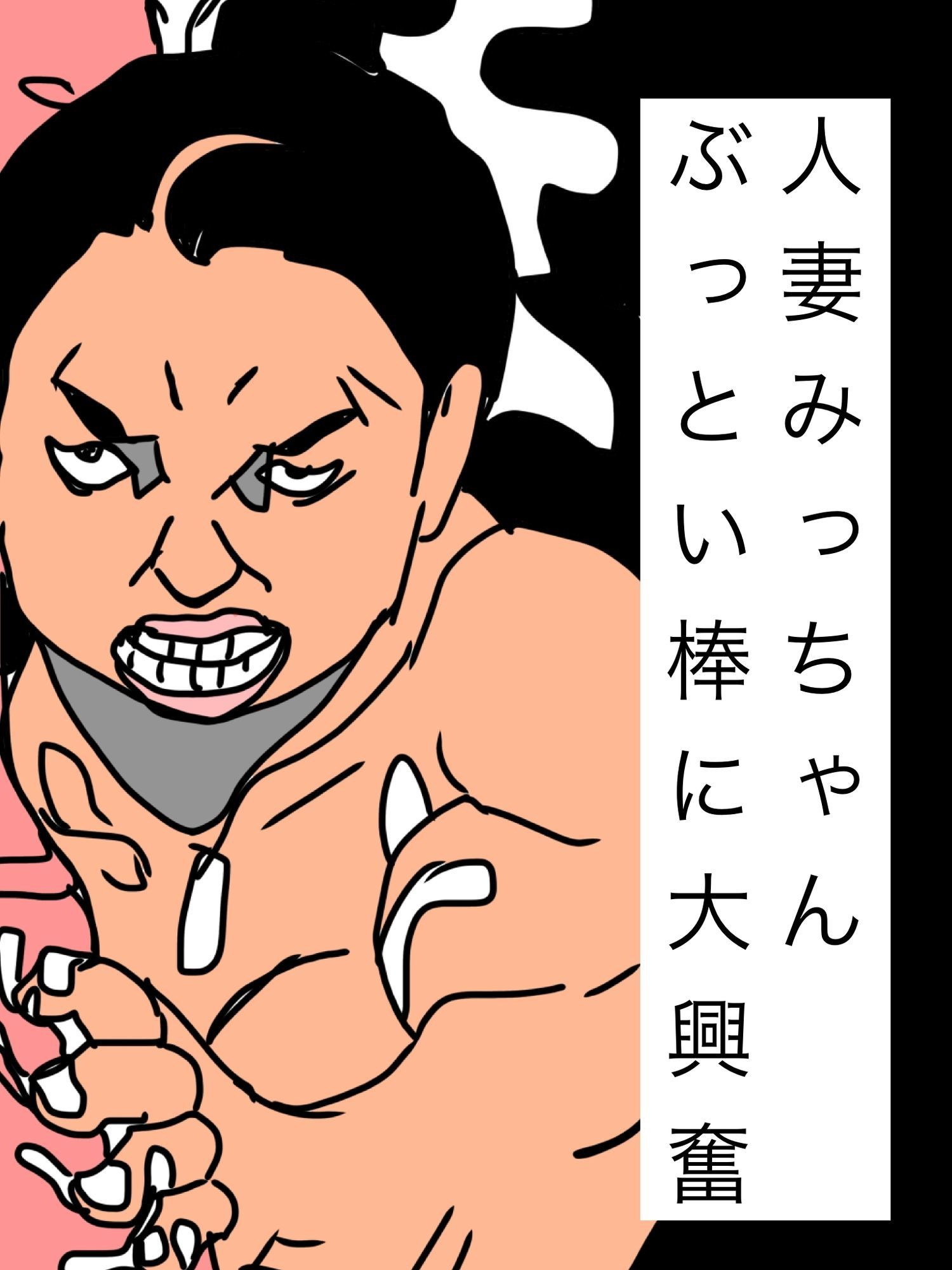 人妻みっちゃんぶっとい棒に大興奮 画像1