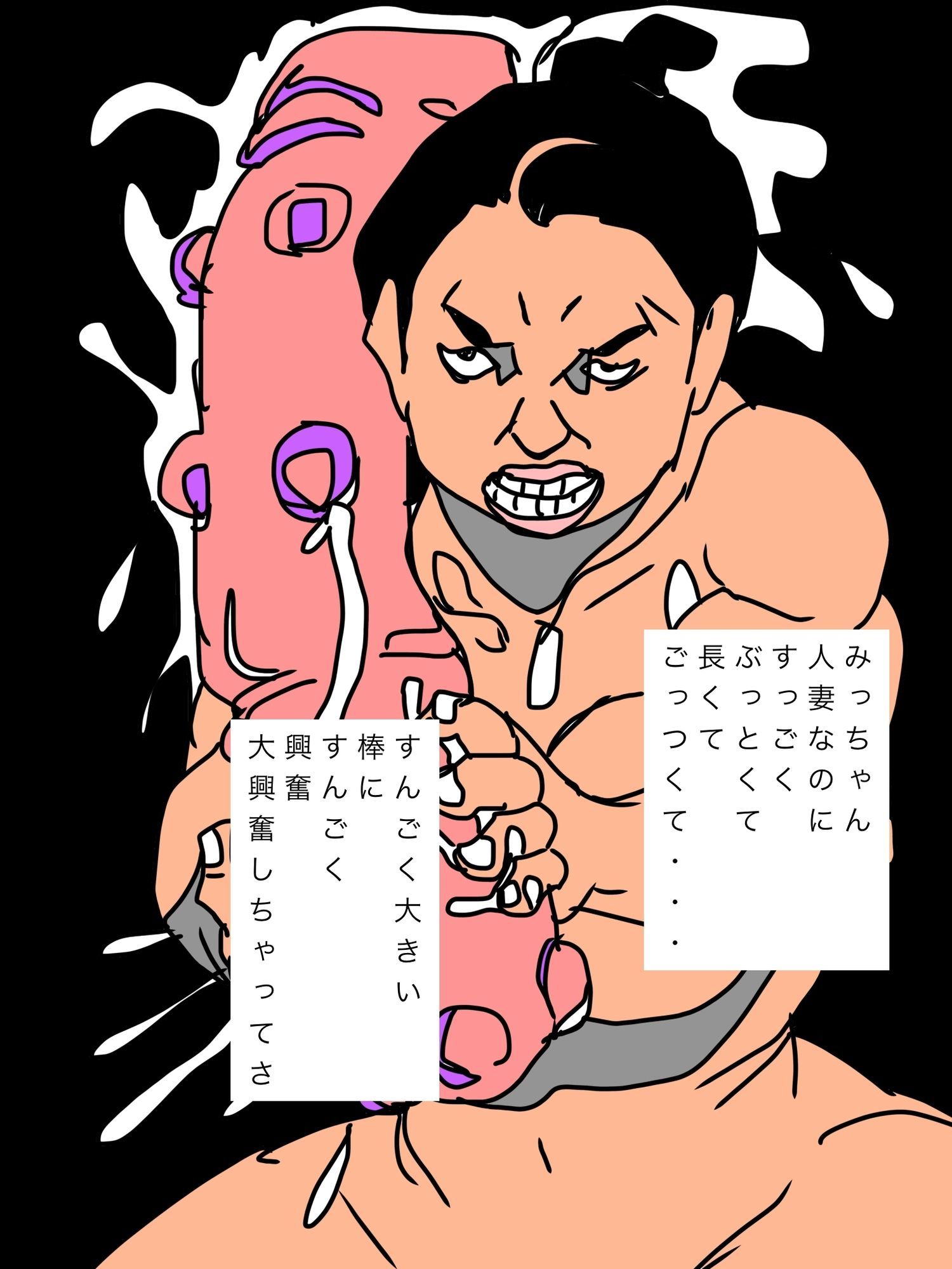 人妻みっちゃんぶっとい棒に大興奮 画像2