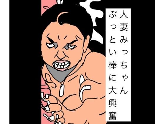 人妻みっちゃんぶっとい棒に大興奮
