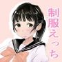 彼の家で制服えっちするだけ！