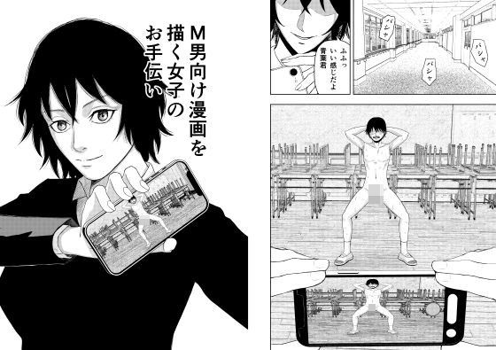 M男向け漫画を描く女子のお手伝い 画像1