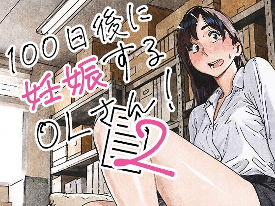 100日後に妊娠するOLさん！2 タイトル画像