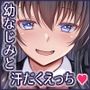 涼みにきた幼なじみと汗だくえっちする話