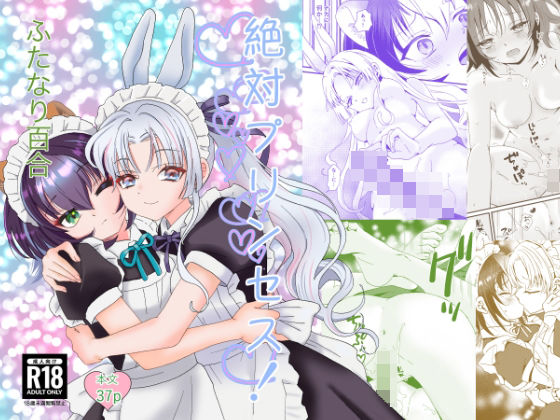 絶対プリンセス！