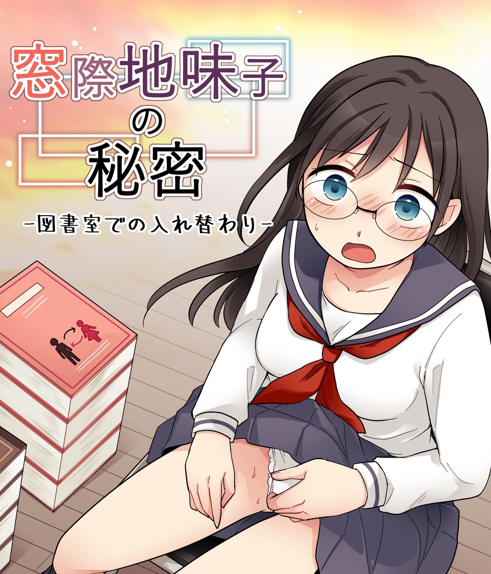 窓際地味子の秘密 ―図書室での入れ替わりー 画像1