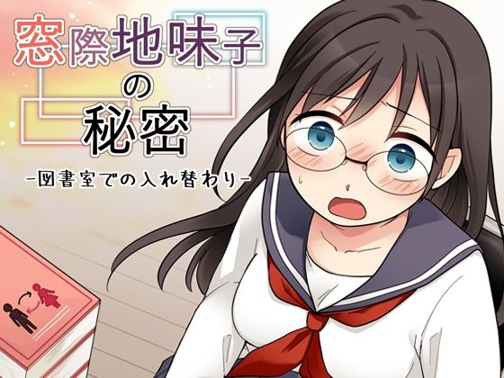 窓際地味子の秘密 ―図書室での入れ替わりー【中村屋総本家】