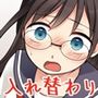 窓際地味子の秘密 ―図書室での入れ替わりー
