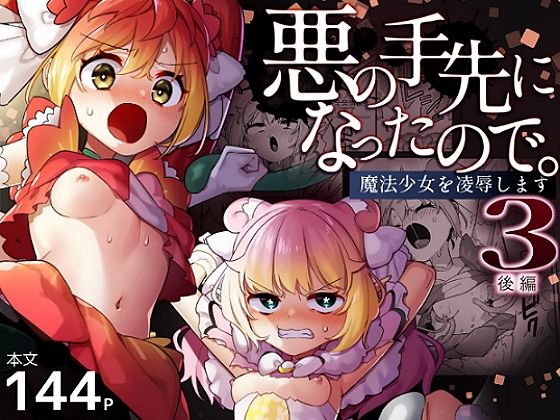 悪の手先になったので。〜魔法少女を凌●します〜3後編 (うーらる) | (d_835500)