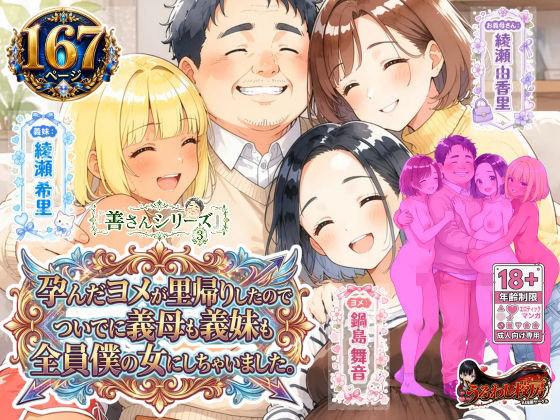 善さんシリーズ3・孕んだヨメが里帰りしたのでついでに義母も義妹も全員僕の女にしちゃいました【うるわし校房】