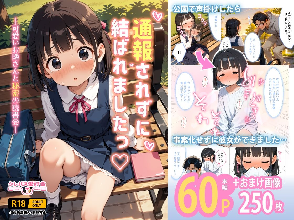 通報されずに結ばれましたっ -可愛いお隣さんと秘密の読書会-
