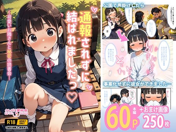 通報されずに結ばれましたっ -可愛いお隣さんと秘密の読書会-