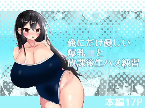 俺にだけ優しい爆乳JKと放課後生ハメ練習