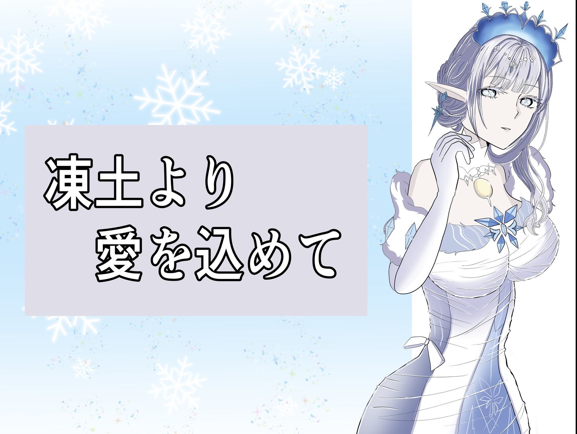 凍土より  愛を込めて サンプル画像 7
