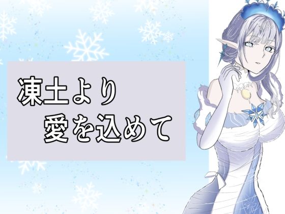 凍土より  愛を込めて の表紙