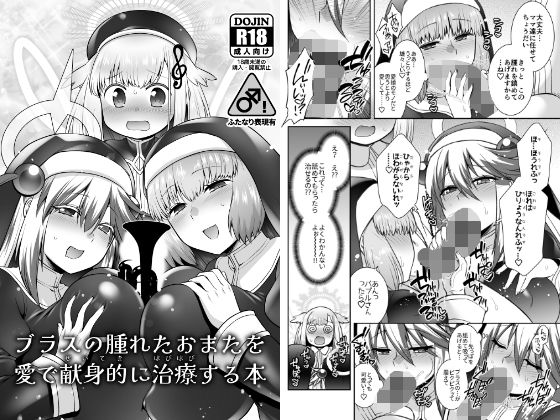 ブラスの腫れたおまたを愛で献身的に治療する本の表紙