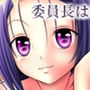 あらぶる〜委員長は破天荒〜