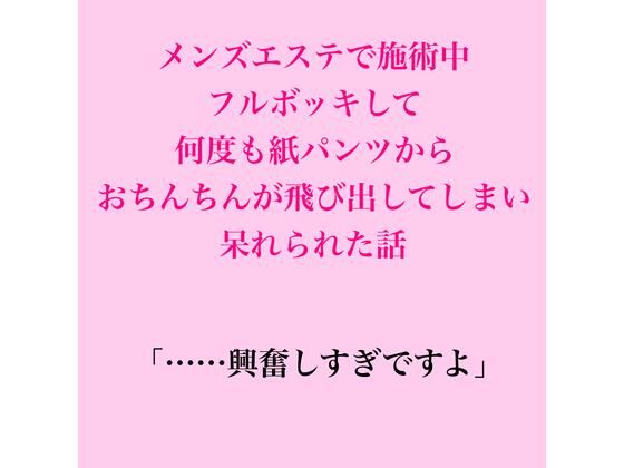 メンズエステで施術中、フルボッキして何度も紙パンツからおちんちんが飛び出してしまい呆れられた話 画像1