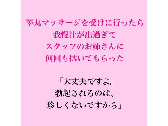 睾丸マッサージを受けに行ったら我慢汁が出過ぎてスタッフのお姉さんに何回も拭いてもらった
