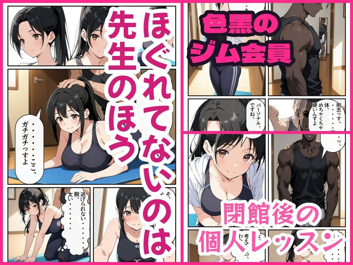人妻ヨガ講師、閉館後の個人レッスンで色黒ジム会員にほぐされて堕ちる 画像2