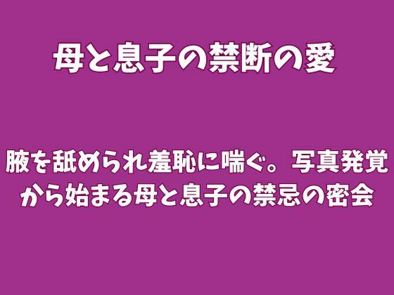 腋を舐められ羞恥に喘ぐ。写真発覚から始まる母と息子の禁忌の密会 画像1