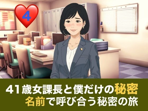 41歳女課長と僕だけの秘密  第四話  温泉旅館でふたりきり、名前で呼び合う秘密の旅
