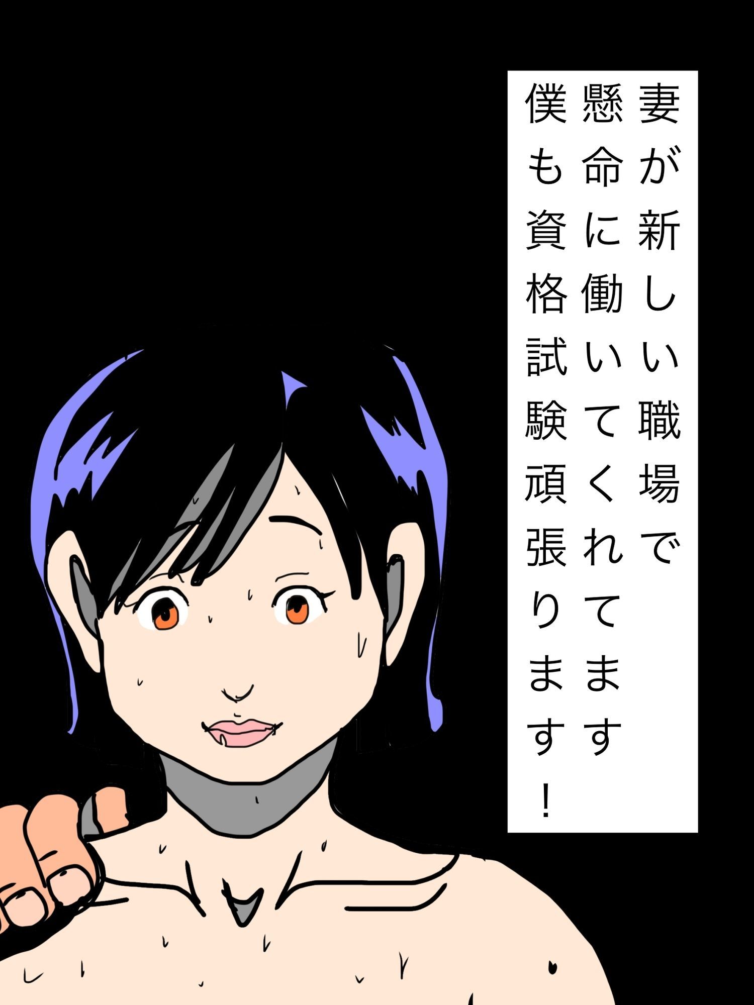 妻が新しい職場で懸命に働いてくれてます僕も資格試験頑張ります！ サンプル1ページ
