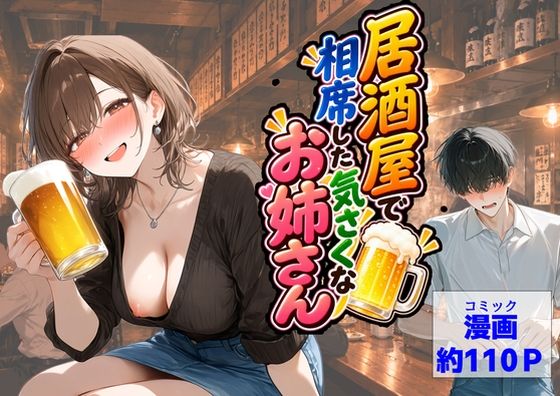 居酒屋で相席した気さくなお姉さん【【ハマダ商店】】