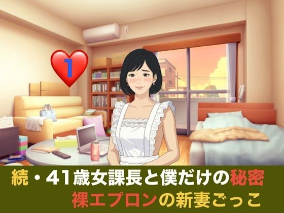 続・41歳女課長と僕だけの秘密  第一話  裸エプロンの新妻ごっこと、週末の本気妊活 画像1