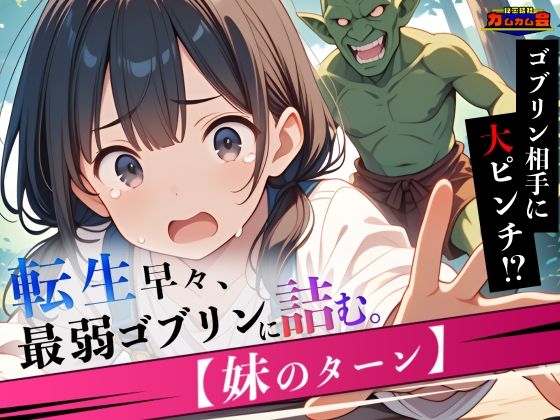 転生早々、最弱ゴブリンに詰む。【妹のターン】