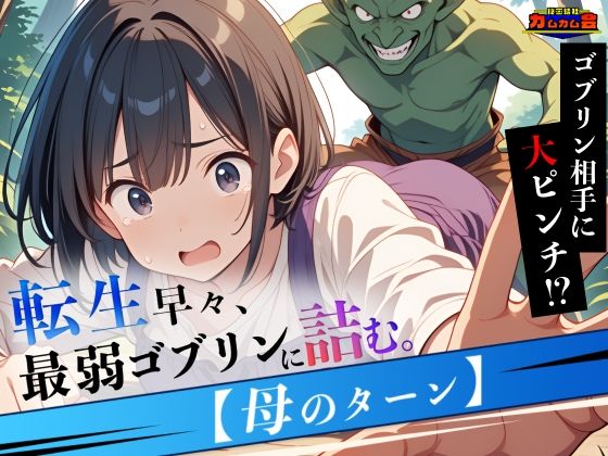 転生早々、最弱ゴブリンに詰む。【母のターン】