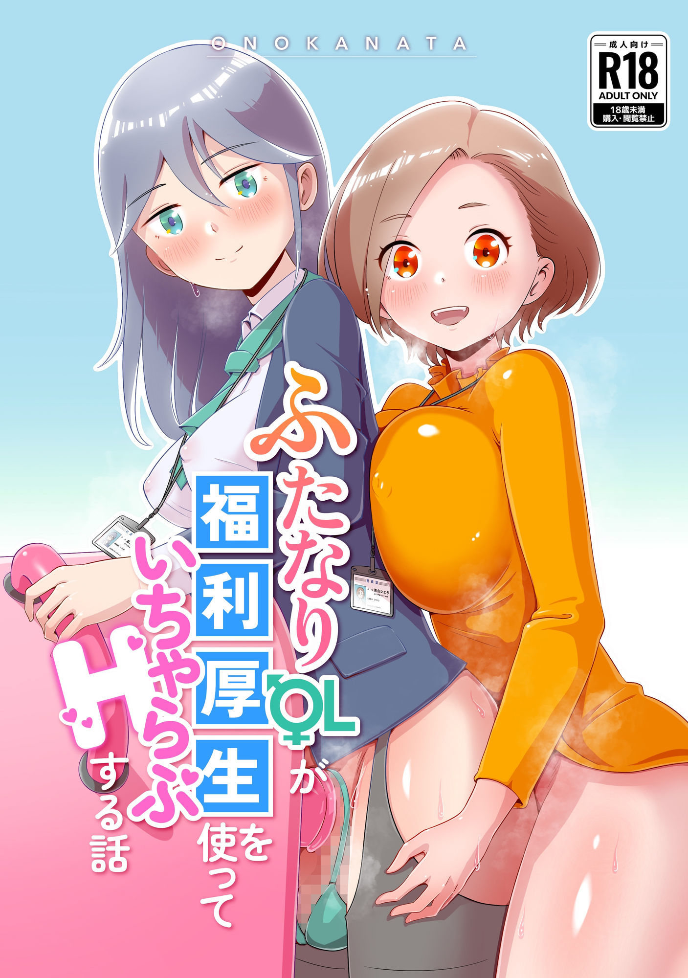 ふたなりOLが福利厚生を使っていちゃらぶHする話 サンプル1ページ