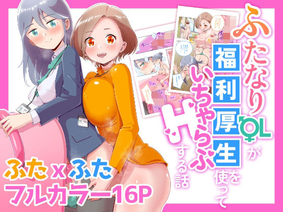 ふたなりOLが福利厚生を使っていちゃらぶHする話【オノカナタ天国】