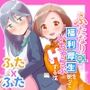 ふたなりOLが福利厚生を使っていちゃらぶHする話