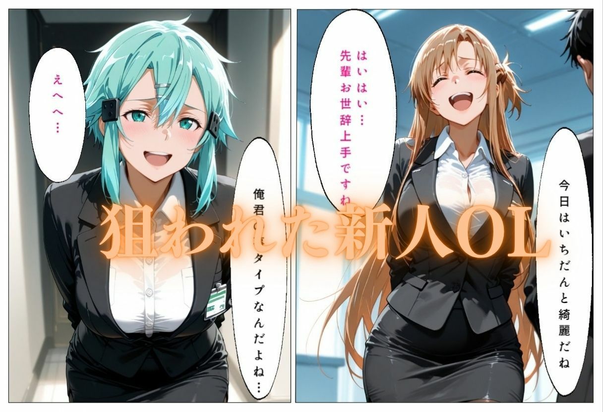 新人OL調教  セックス調教してハメ倒し  ア〇ナ、シ〇ン 画像1