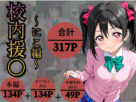 校内援〇〜にこ編〜 の表紙