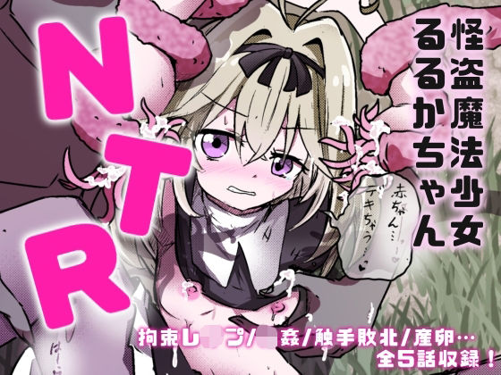 魔法少女るるかちゃんNTR総集編【ドッペル？？倉庫】