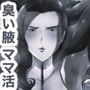 ママ活マンション7 激臭建築士ママ モノクロ版