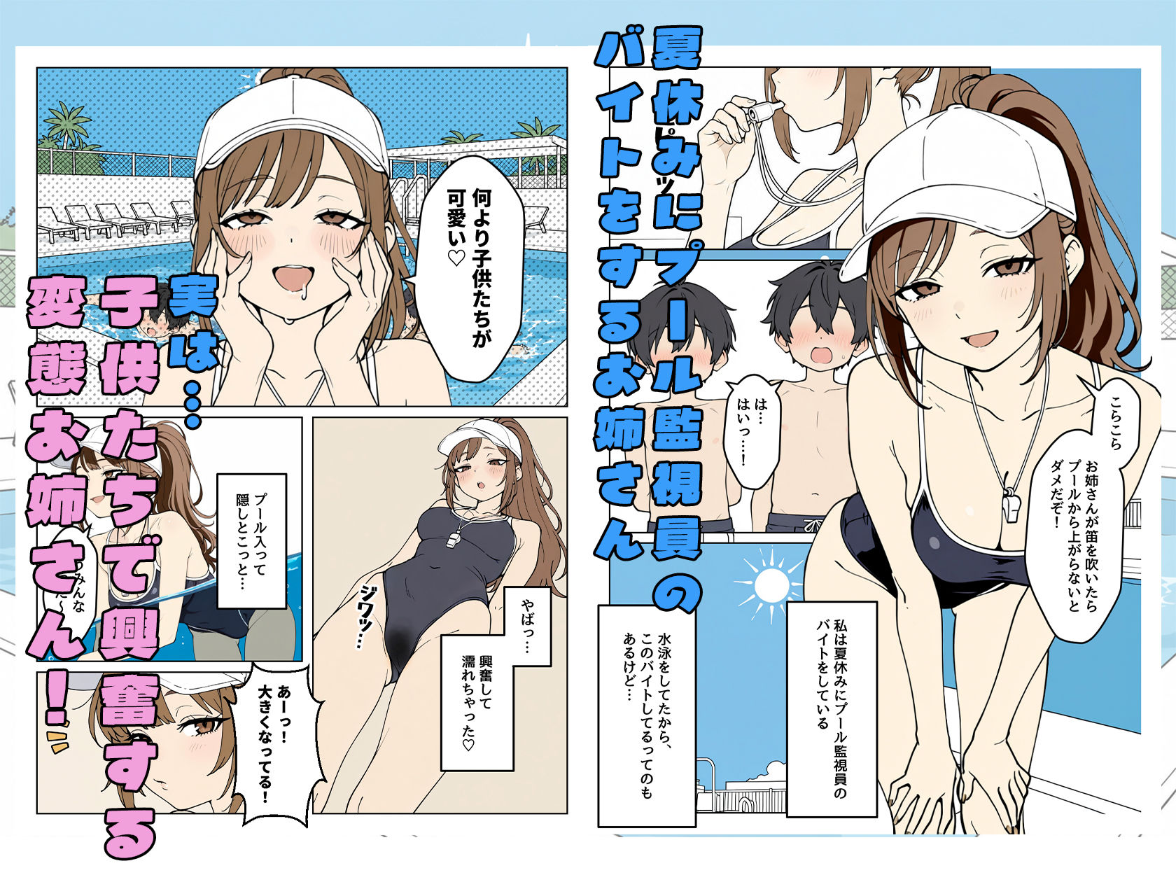 子○もたちの性処理が趣味なプール監視員のお姉さん サンプル1ページ
