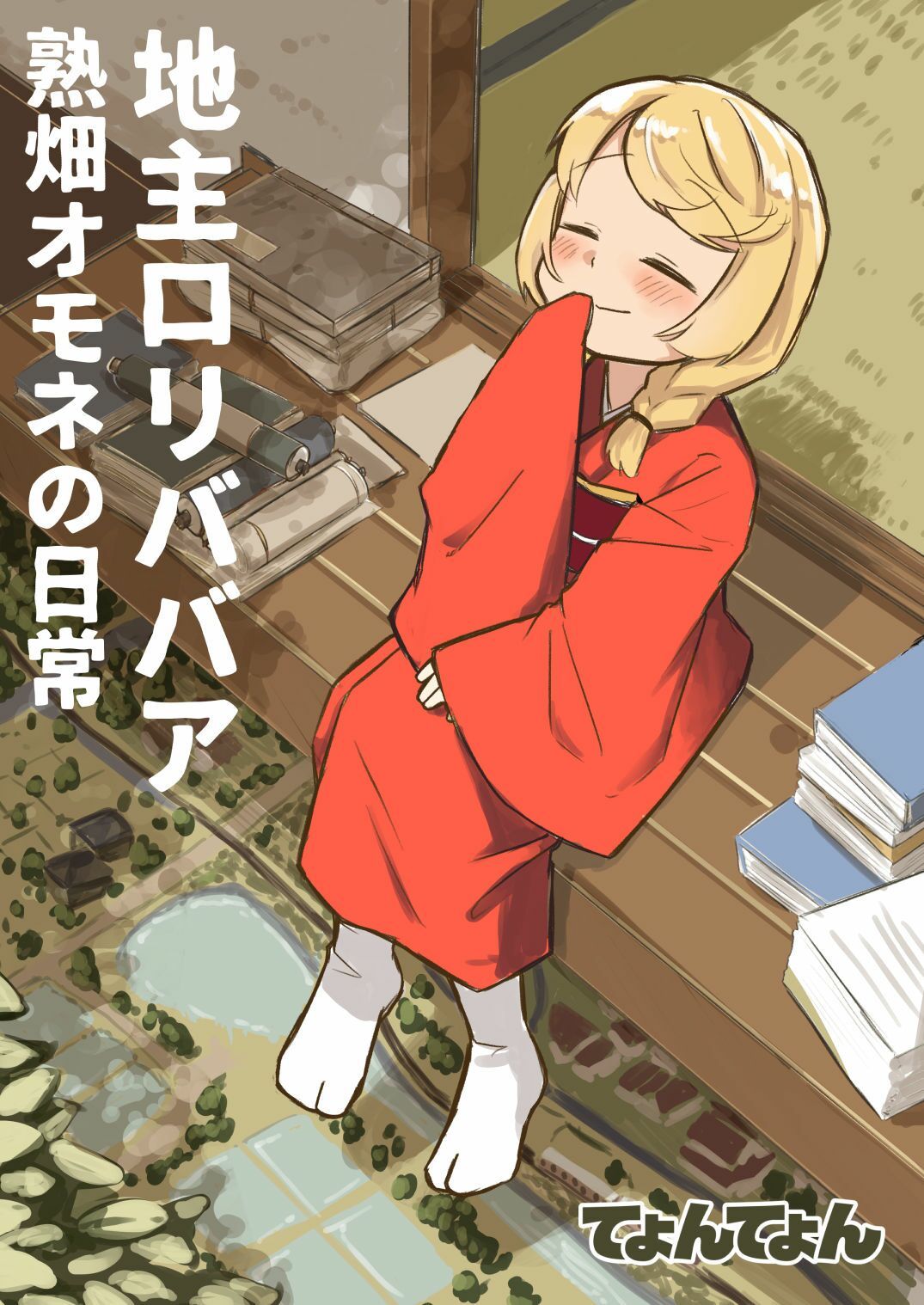 地主ロリババア 熟畑オモネの日常 サンプル画像1