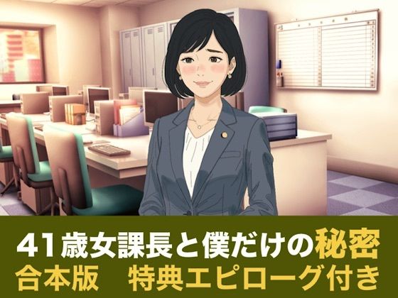 41歳女課長と僕だけの秘密  合本版