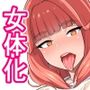 ゆるいTS物語