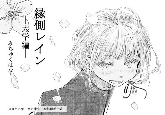 縁側レイン-大学編- (みちゆくはな) | (d_835979) 縁側レイン-大学編- (みちゆくはな) | (d_835979)