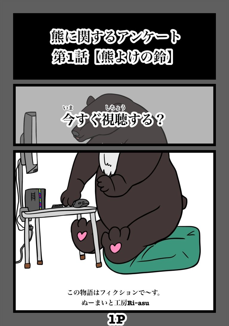 熊に関するアンケート募金版1熊 サンプル1ページ